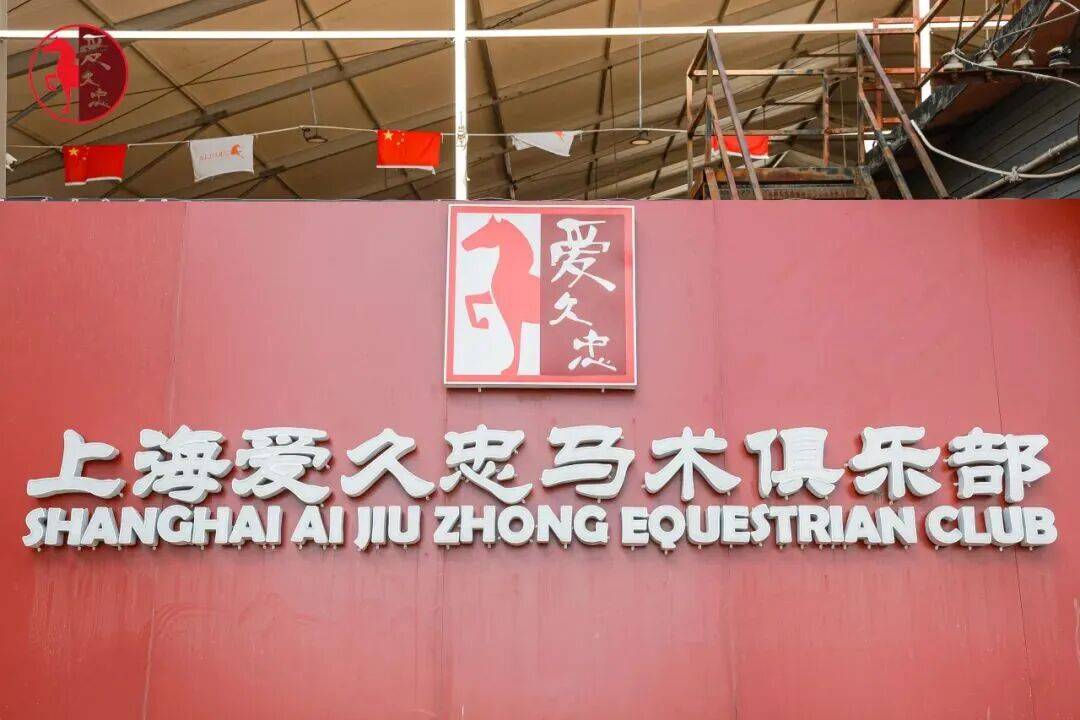 烊！骑骏马、过马年……来闵行解锁“骑”妙体验开元棋牌域见上海 悦享闵行都市马场新春不打(图2)